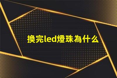 換完led燈珠為什么燈直閃 為什么LED燈珠都是串聯(lián)